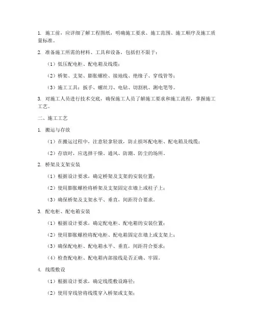 低压配电柜安装施工方案
