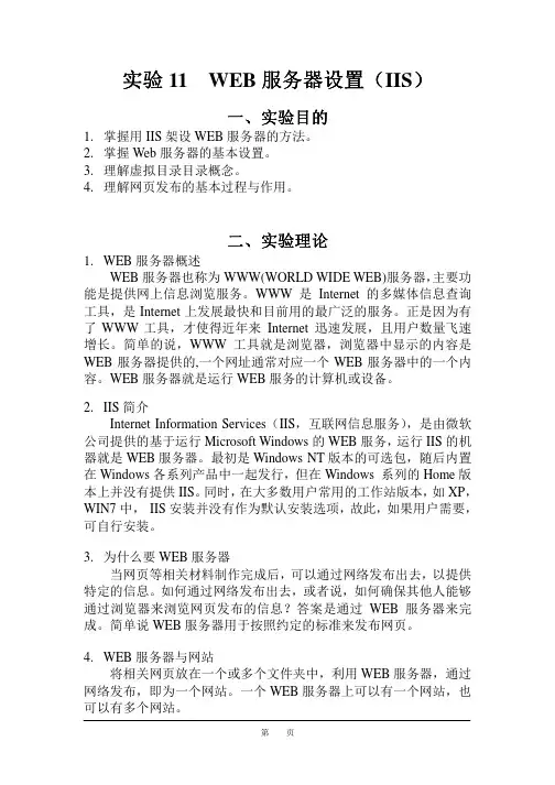 实验11 WEB服务器设置(IIS)
