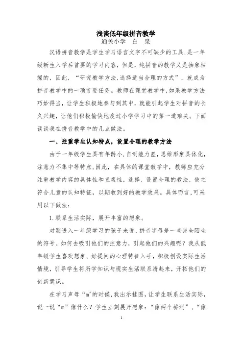 浅谈低年级拼音教学