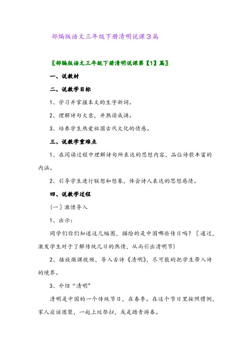 部编版语文三年级下册清明说课3篇