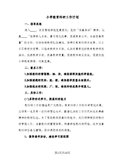 小学教育科研工作计划（3篇）