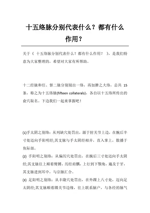十五络脉分别代表什么？都有什么作用？