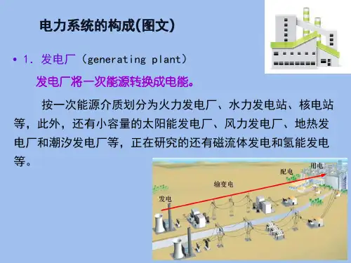 电力系统的构成(图文)