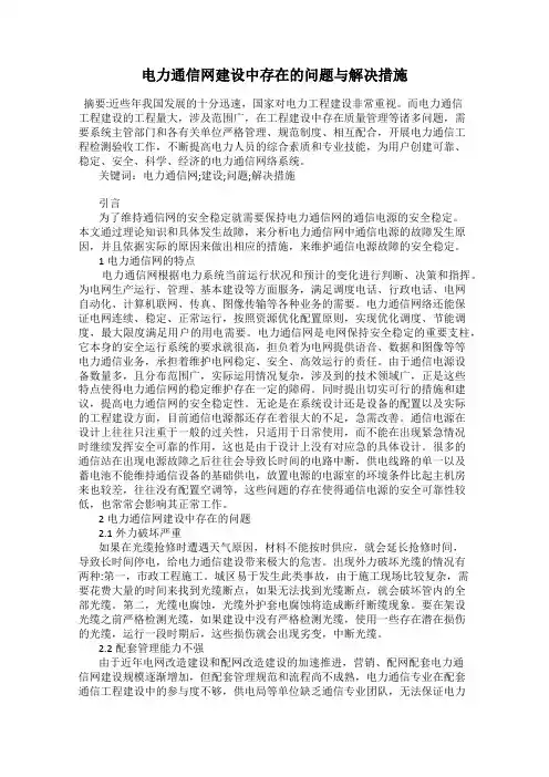 电力通信网建设中存在的问题与解决措施