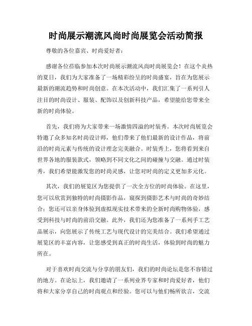 时尚展示潮流风尚时尚展览会活动简报