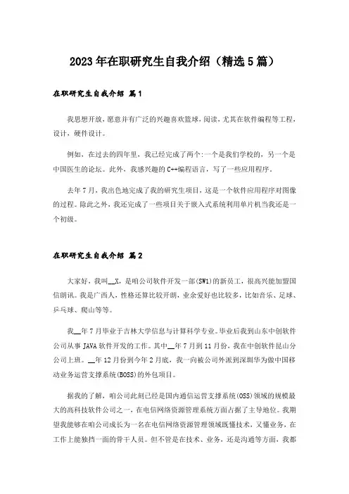 2023年在职研究生自我介绍(精选5篇)