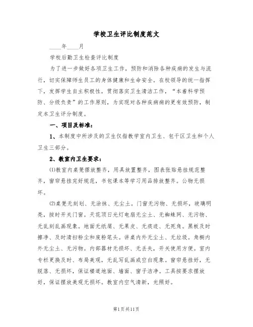学校卫生评比制度范文（五篇）