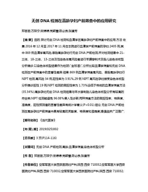 无创DNA检测在高龄孕妇产前筛查中的应用研究