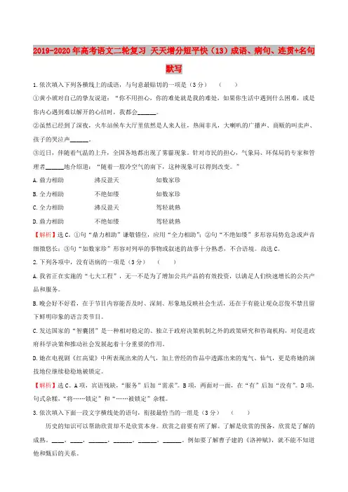 2019-2020年高考语文二轮复习 天天增分短平快(13)成语、病句、连贯+名句默写