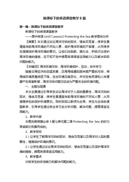 新课标下的英语课堂教学5篇