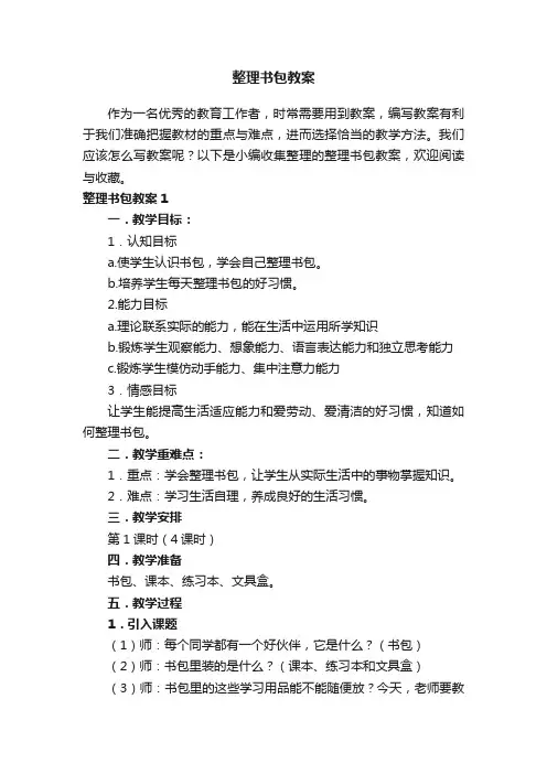 整理书包教案