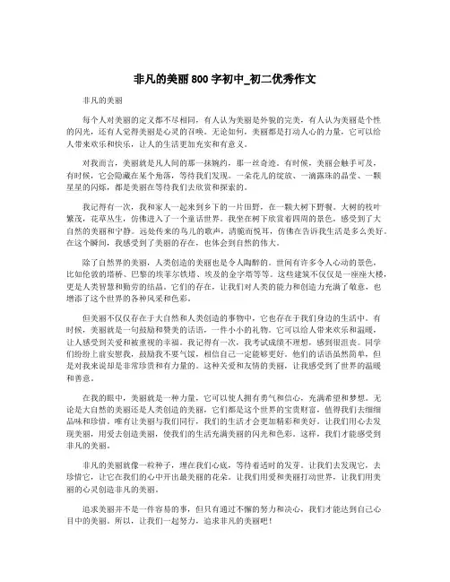 非凡的美丽800字初中_初二优秀作文