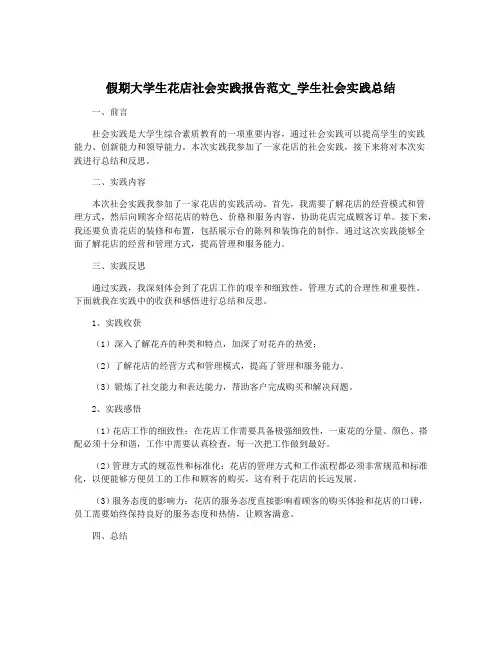 假期大学生花店社会实践报告范文_学生社会实践总结