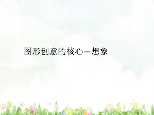 图形创意设计PPT演示课件