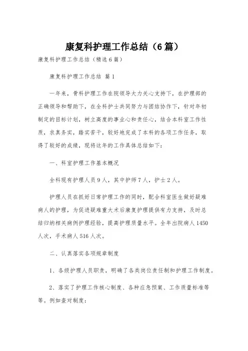 康复科护理工作总结(6篇)