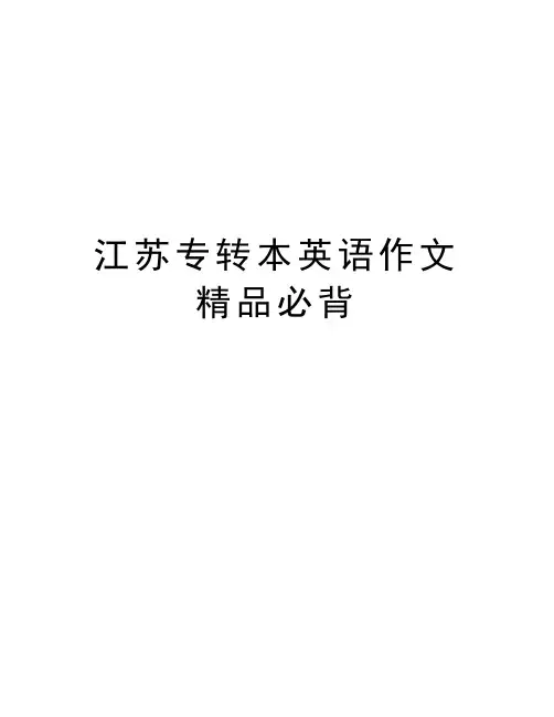 江苏专转本英语作文精品必背电子教案