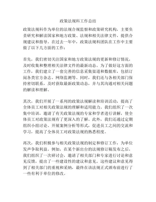 政策法规科工作总结