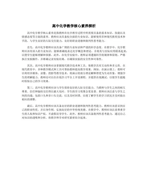 高中化学教学核心素养探析