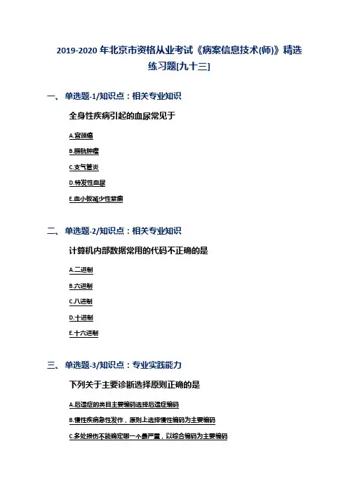 2019-2020年北京市资格从业考试《病案信息技术(师)》精选练习题[九十三]