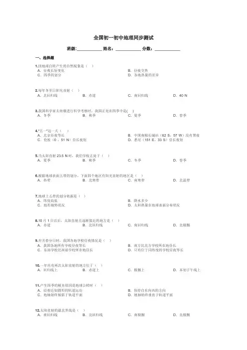全国初一初中地理同步测试带答案解析
