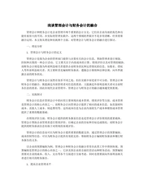 浅谈管理会计与财务会计的融合