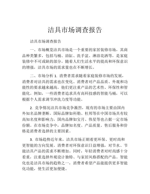 洁具市场调查报告