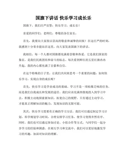 国旗下讲话 快乐学习成长乐
