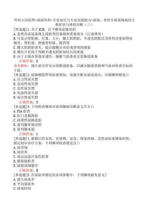 外科主治医师-泌尿外科-专业知识与专业实践能力-泌尿、男性生殖系统病的主要症状与体检诊断(三)