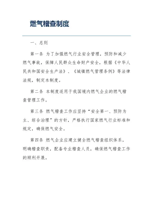 燃气稽查制度