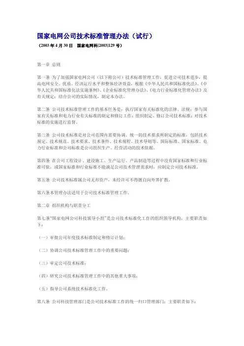 0501001  国家电网科[2003]129号 国家电网公司技术标准管理办法