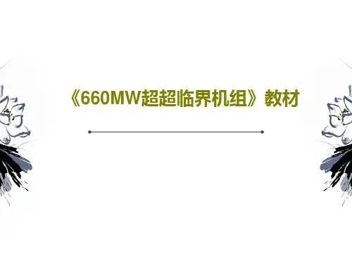 《660MW超超临界机组》教材160页PPT