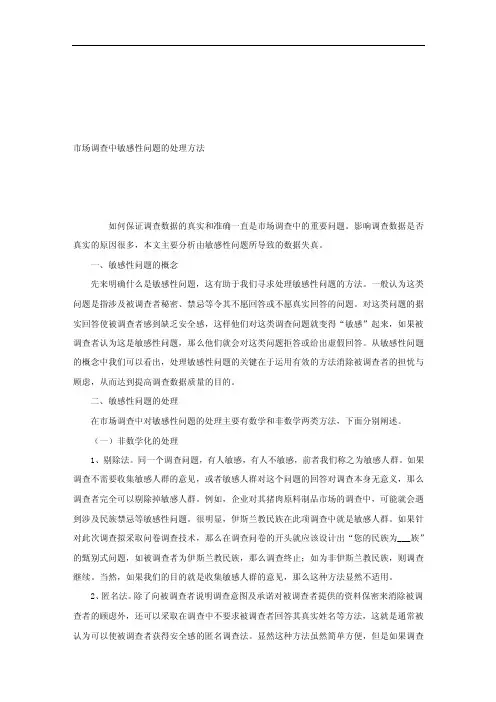 论文范文—市场调查中敏感性问题的处理方法