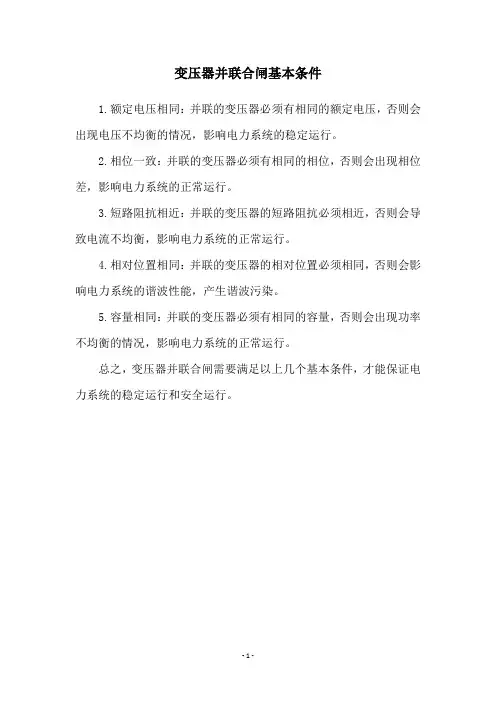 变压器并联合闸基本条件