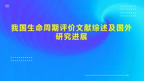 我国生命周期评价文献综述及国外研究进展
