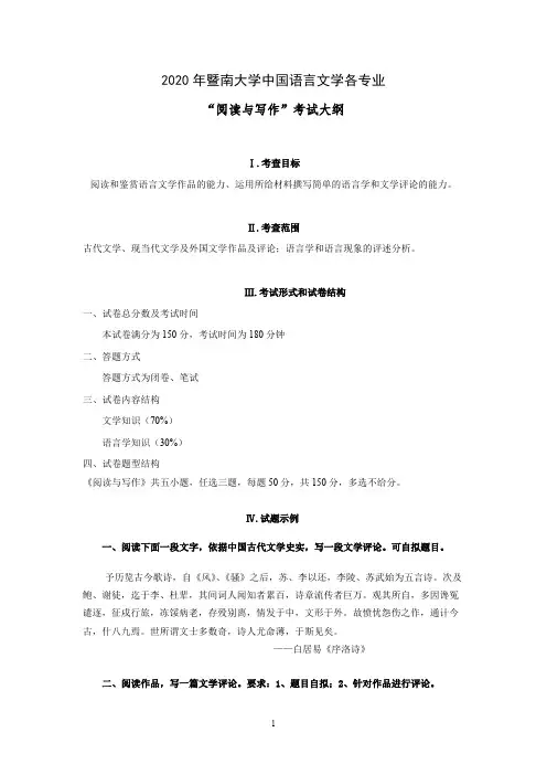 暨南大学807阅读与写作2020年考研专业课初试大纲