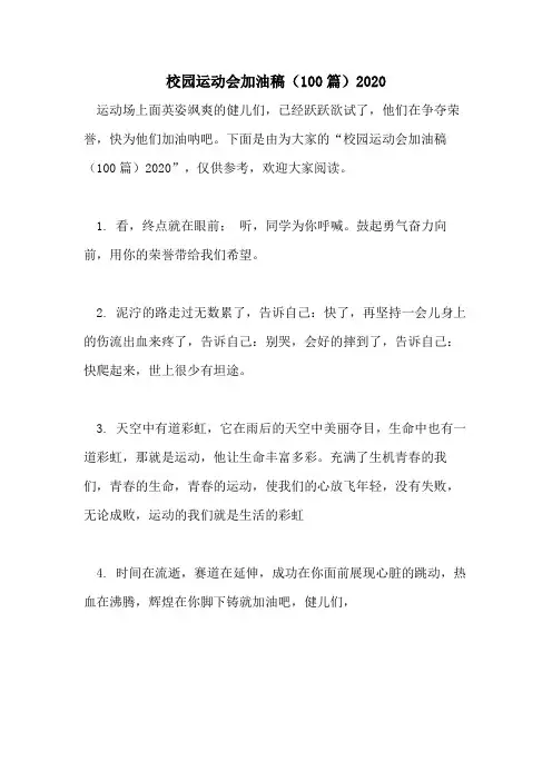 校园运动会加油稿(100篇)2020