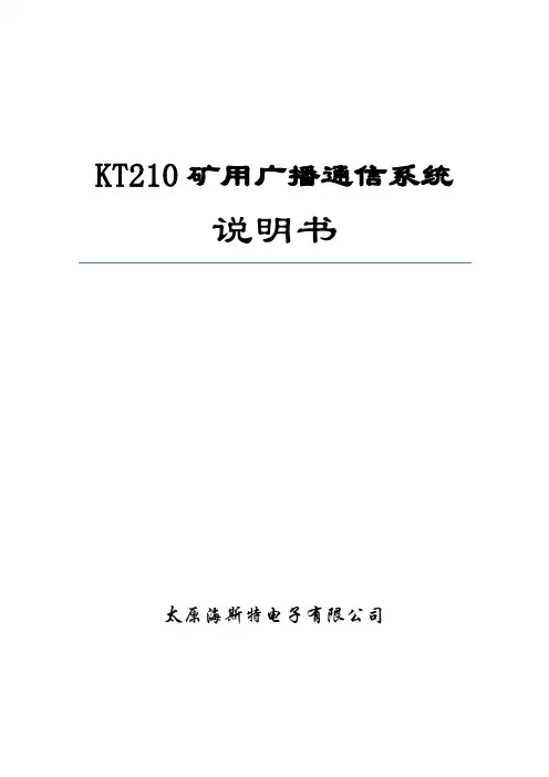 KT210矿用广播通信系统说明书-130911