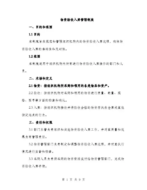 物资验收入库管理制度（2篇）