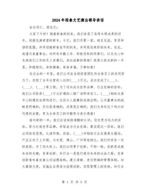 2024年迎春文艺演出领导讲话（3篇）