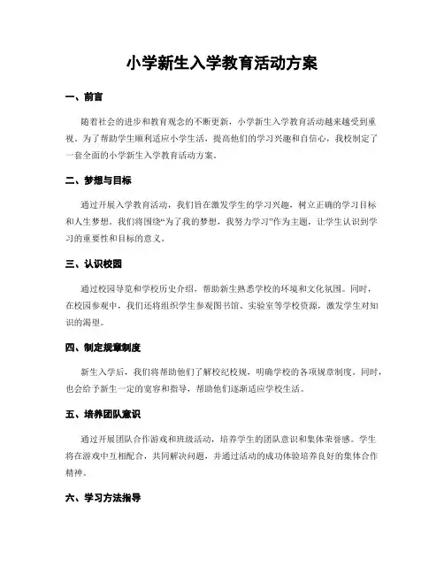 小学新生入学教育活动方案