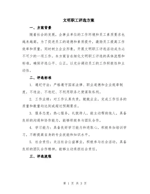 文明职工评选方案