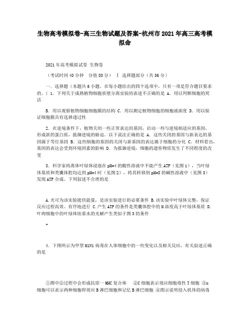 生物高考模拟卷-高三生物试题及答案-杭州市2021年高三高考模拟命