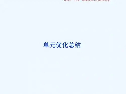 2019届高考政治一轮回顾 第四单元 发展社会主义市场经济单元优化总结教案 新人教版必修1
