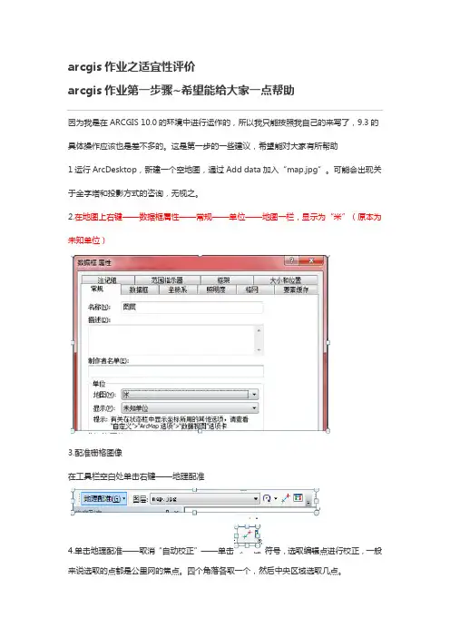 arcgis作业之适宜性评价