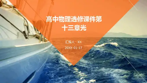 高中物理选修课件第十三章光