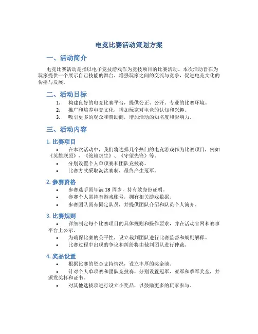 电竞比赛活动策划方案