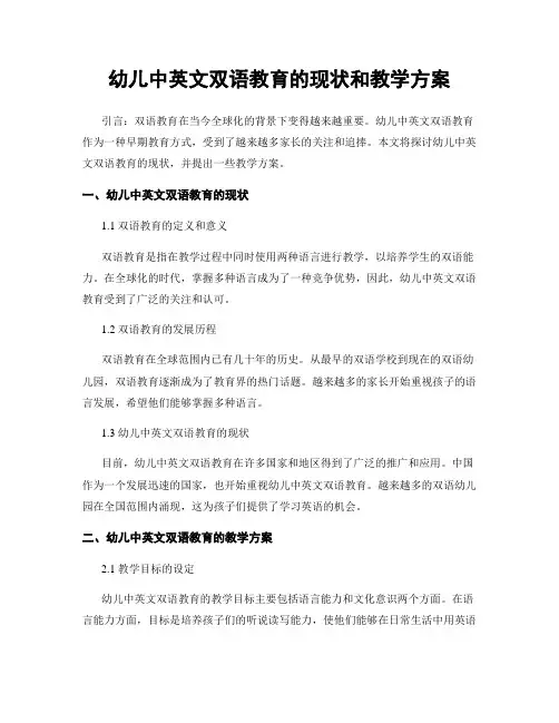 幼儿中英文双语教育的现状和教学方案