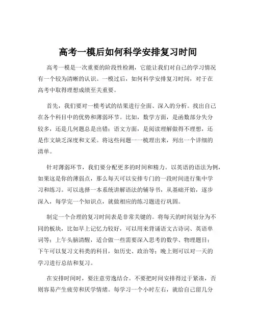 高考一模后如何科学安排复习时间