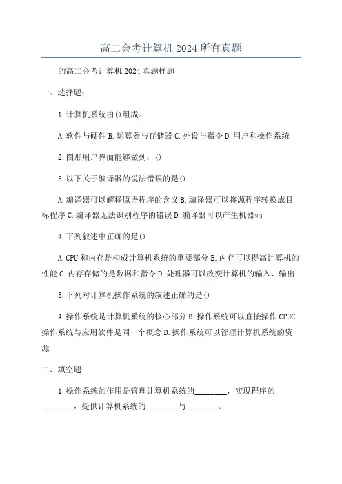 高二会考计算机2024所有真题