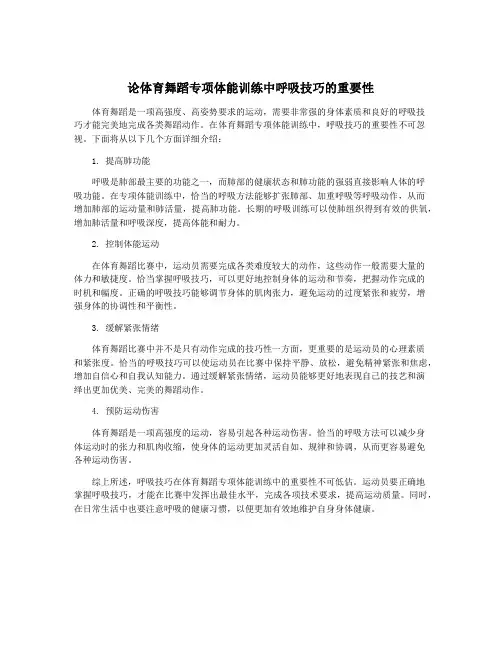 论体育舞蹈专项体能训练中呼吸技巧的重要性